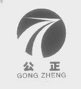 公正