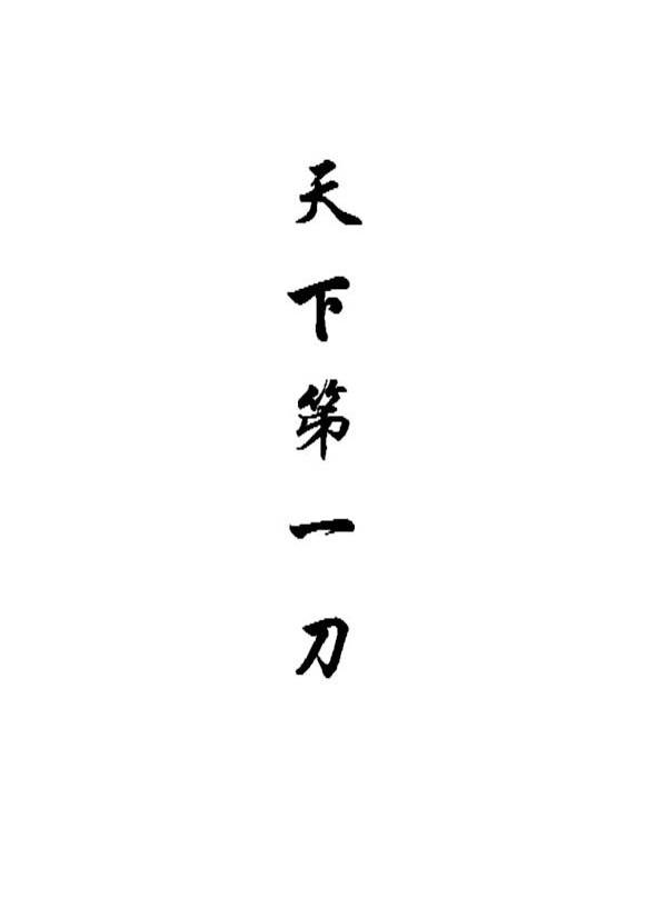 天下第一刀