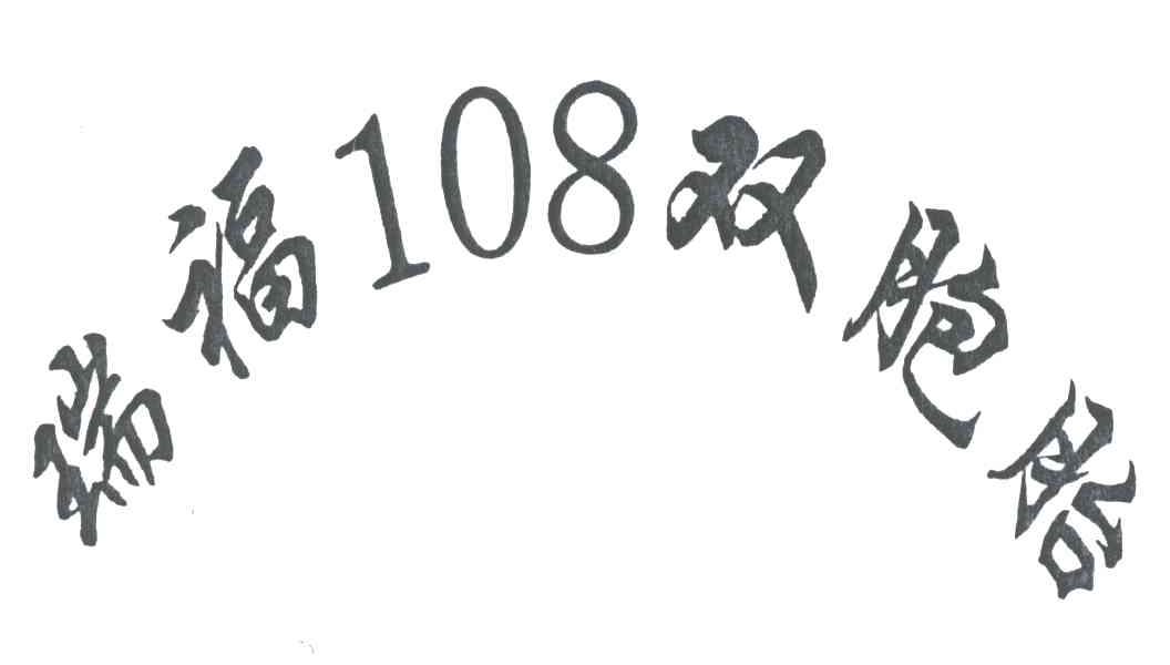 瑞福108双胞胎