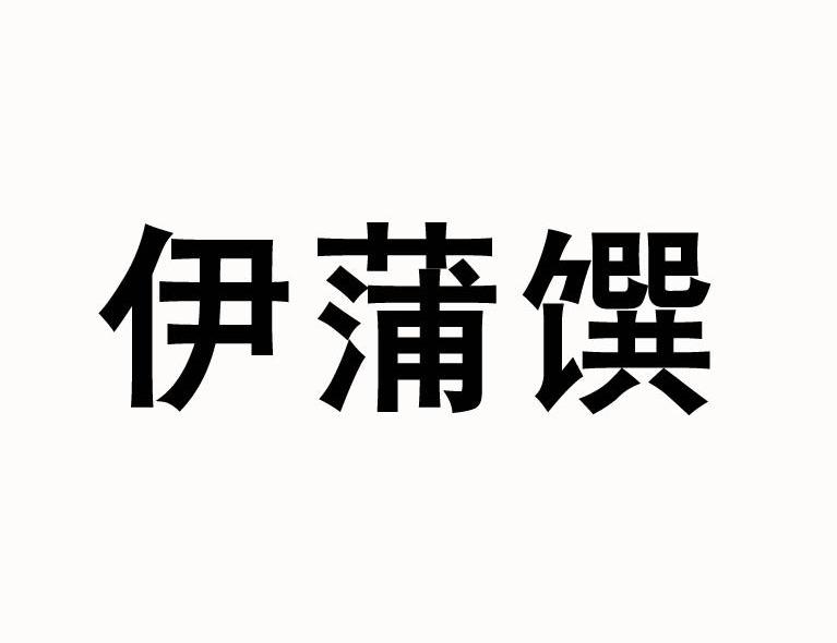 伊蒲馔