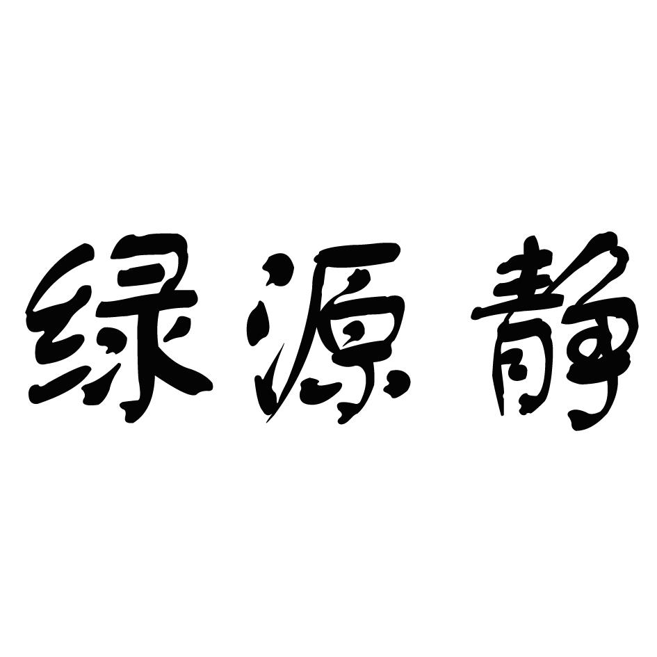 绿源静