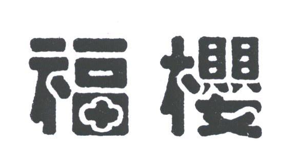 福樱