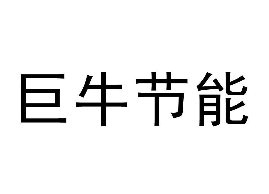 巨牛节能