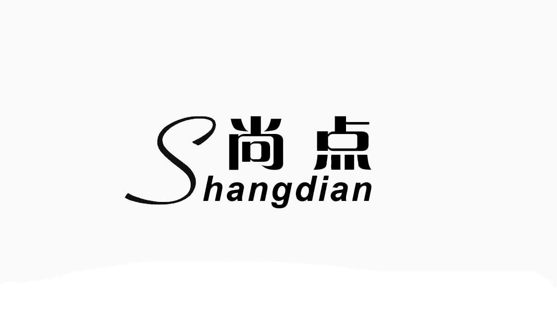 尚点