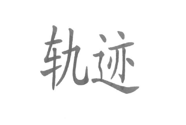 轨迹