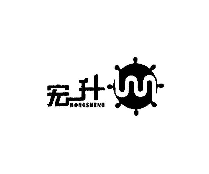 宏升