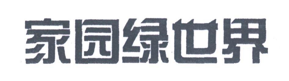 家园绿世界