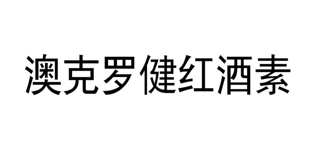 澳克罗健红酒素