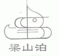 梁山泊