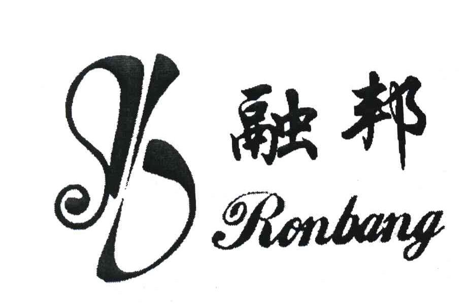 融邦 RONBANG