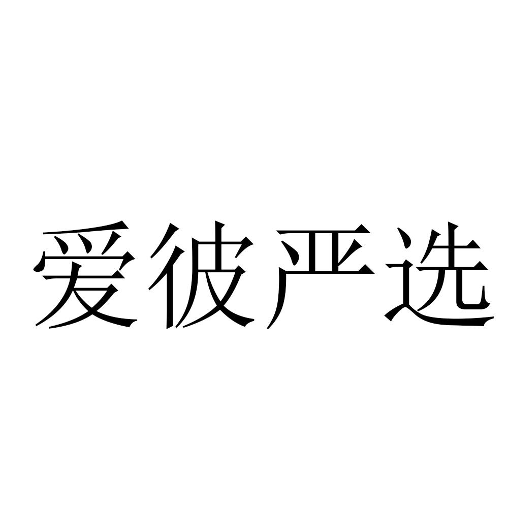 爱彼严选