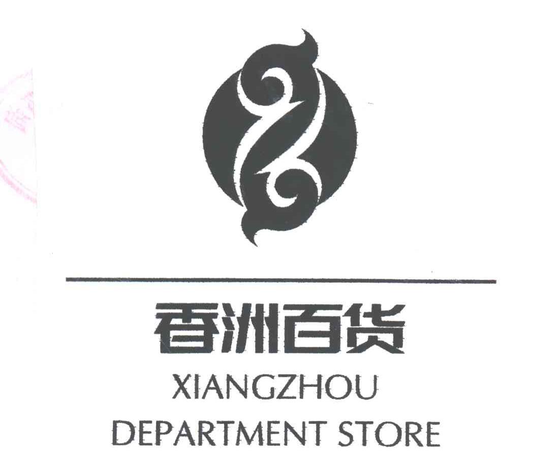 香洲百货;XIANGZHOU DEPARTMENT STORE