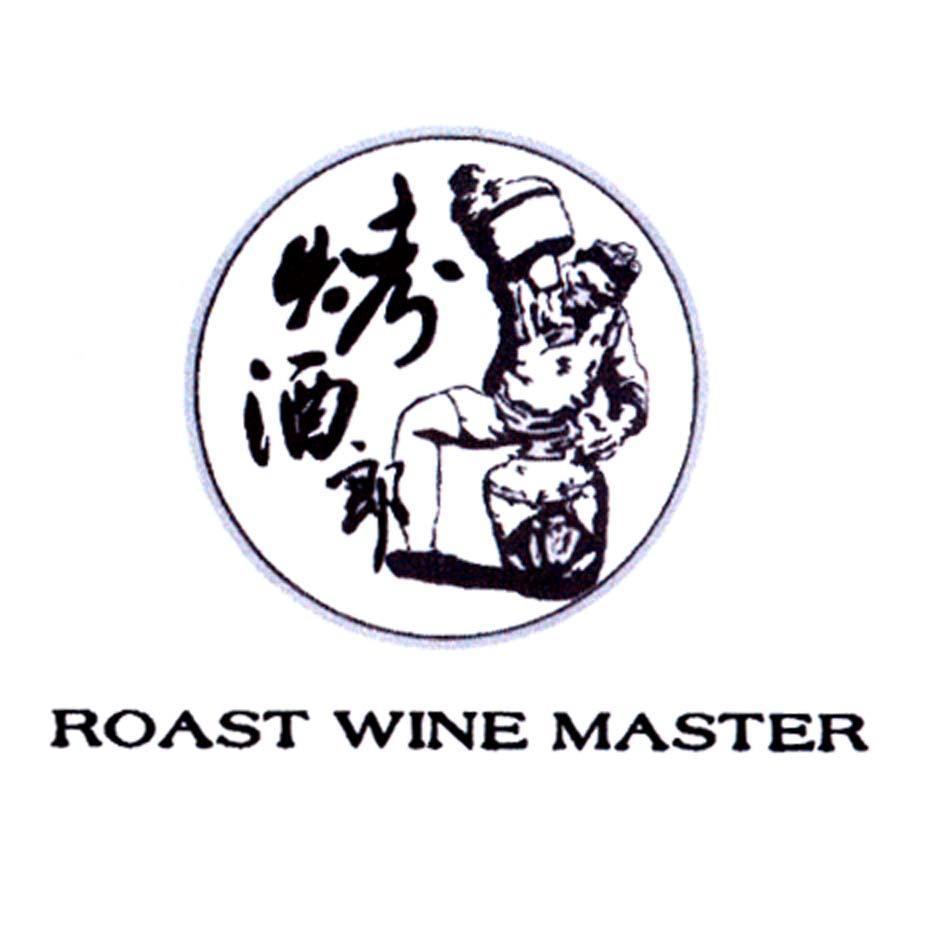 烤酒郎 ROAST WINE MASTER
