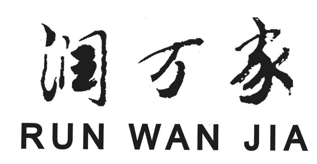 润万家