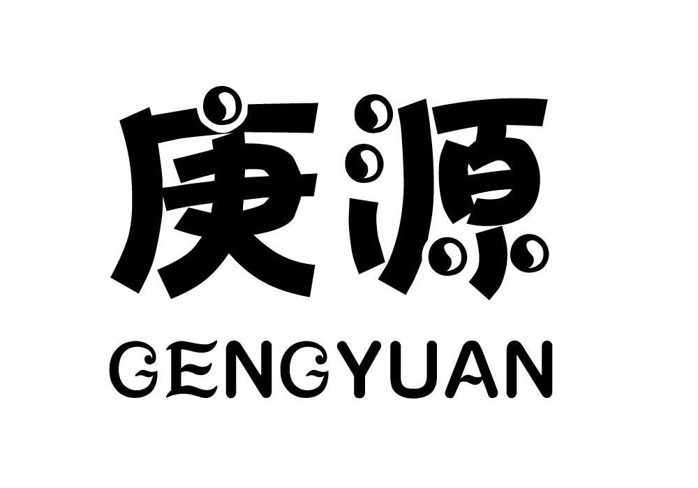庚源