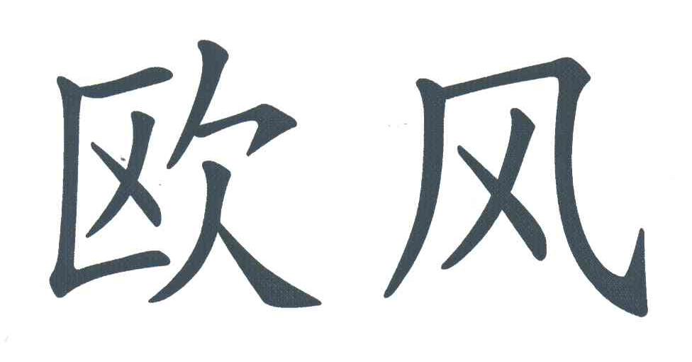 欧风