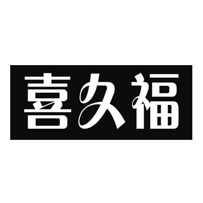 喜久福