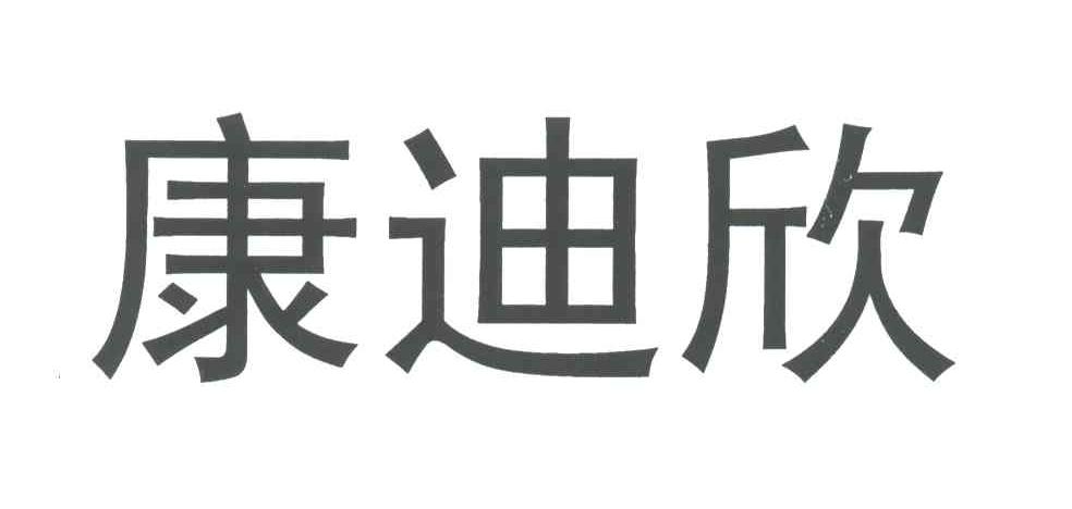 康迪欣