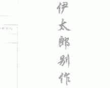 伊太郎别作