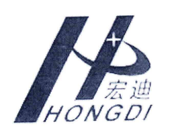 宏迪