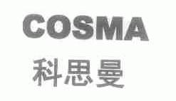 科思曼;COSMA