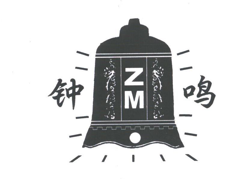 钟鸣