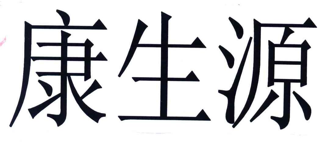 康生源