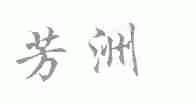芳洲