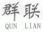 群联