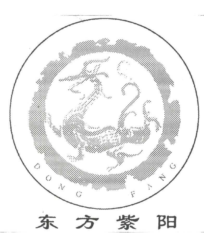 东方紫阳