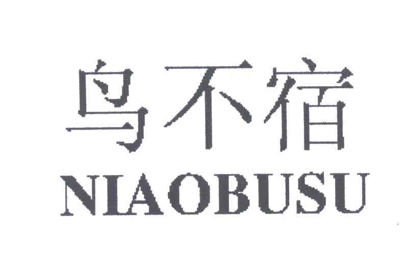 鸟不宿