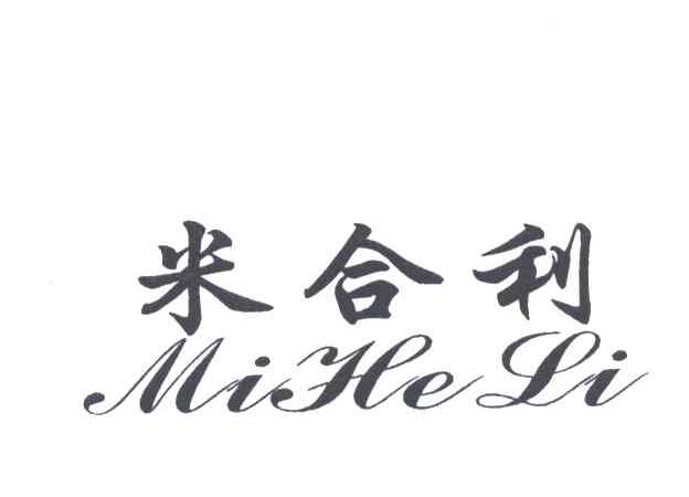 米合利