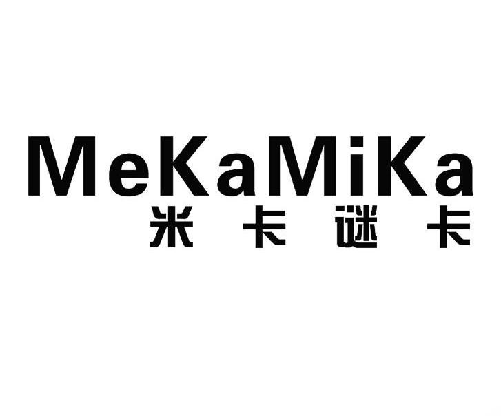 米卡谜卡 MEKAMIKA