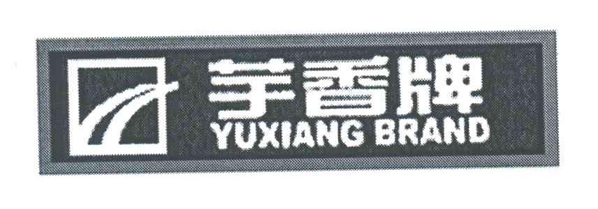 芋香牌;YUXIANG BRAND