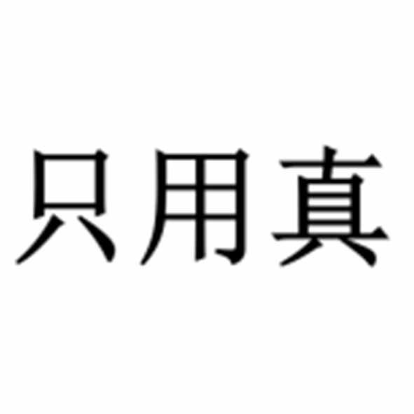 只用真