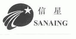 信星;SANAING