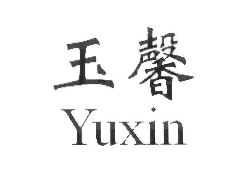 玉馨