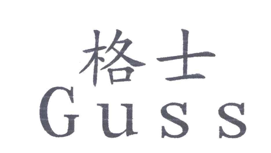 格士;GUSS