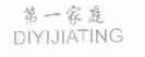 第一家庭