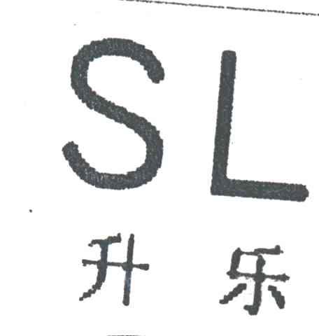 升乐