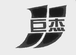 巨杰