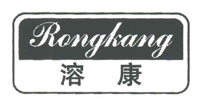溶康