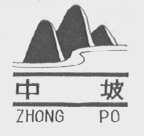 中坡