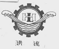 洪流