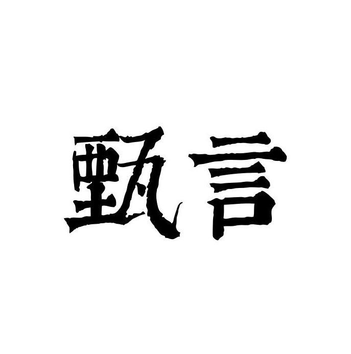 甄言