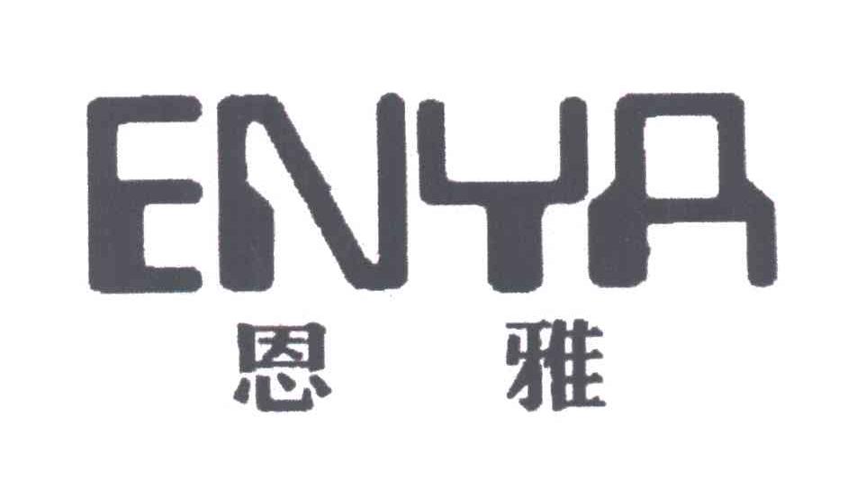 恩雅
