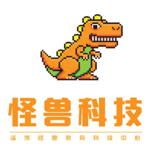 怪兽科技 淄博怪兽教育科技中心
