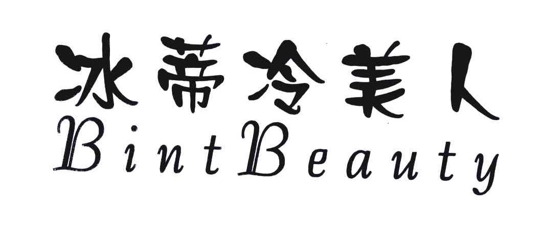 冰蒂冷美人;BINTBEAUTY