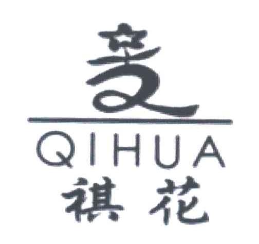 祺花