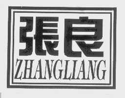 张良